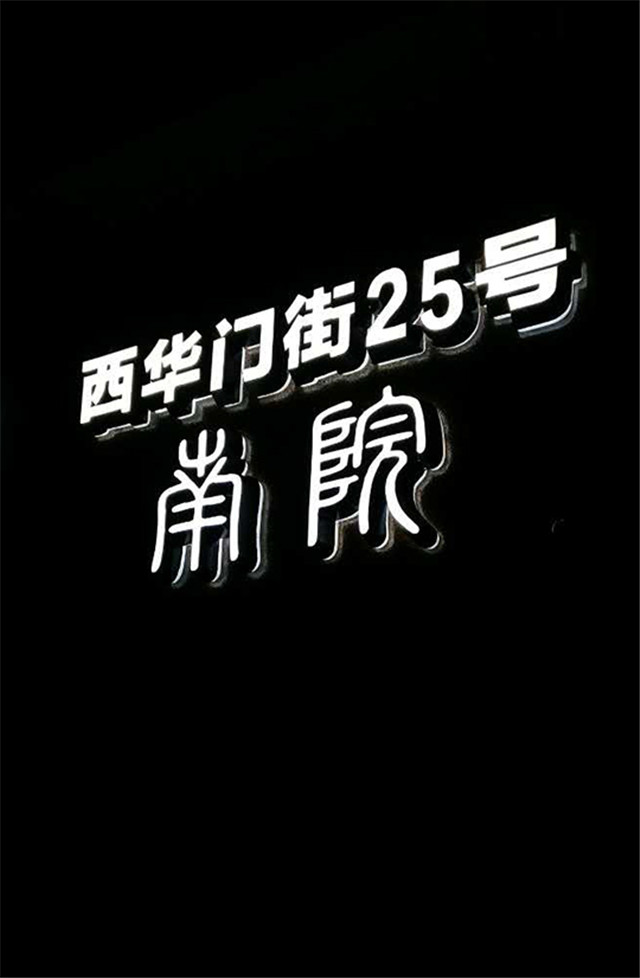 奔流標(biāo)識(shí)形象墻 奔流標(biāo)識(shí)形象墻