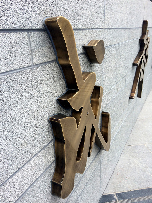 奔流標(biāo)識金屬字