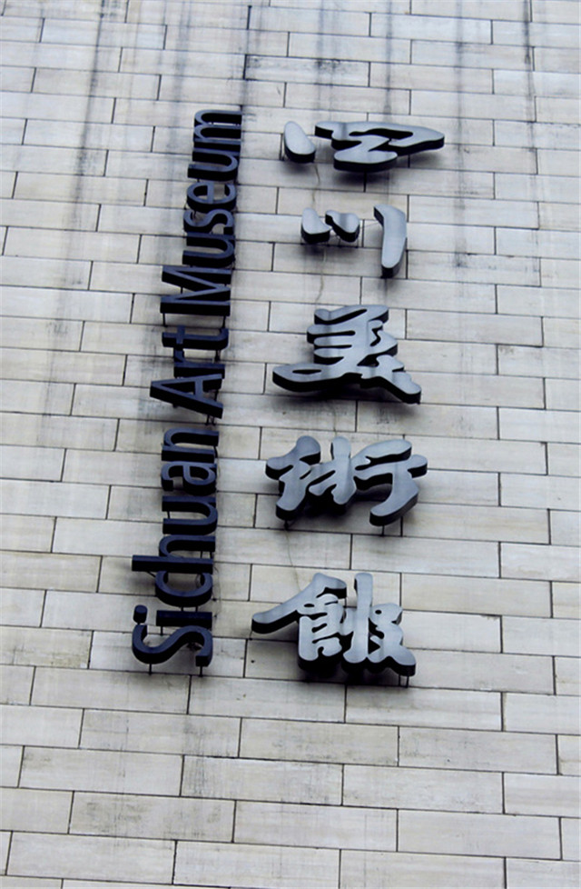 奔流標(biāo)識金屬字 奔流標(biāo)識金屬字