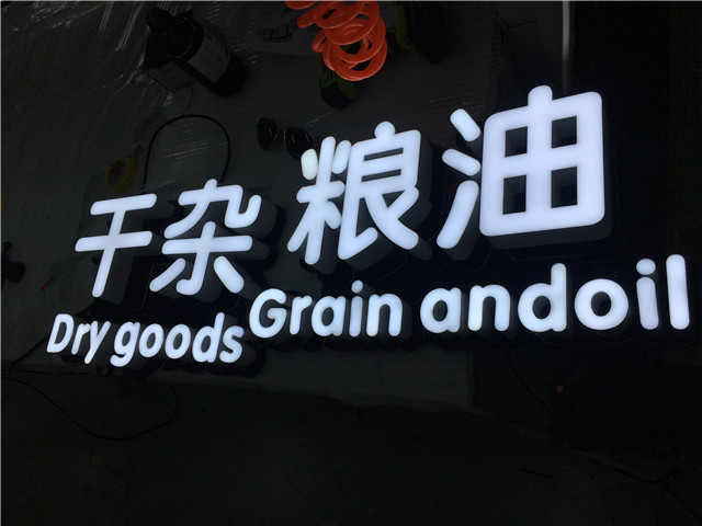 奔流標識發(fā)光字 奔流標識發(fā)光字