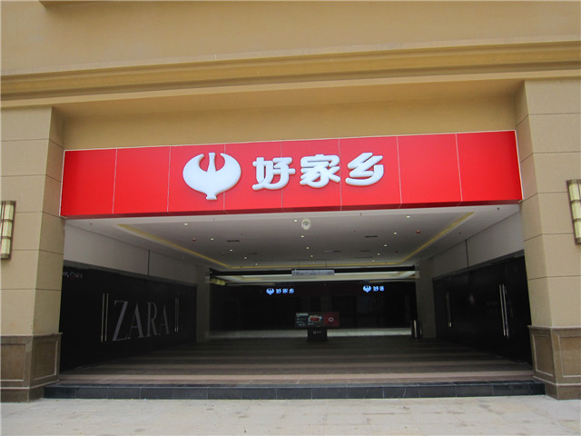 奔流標(biāo)識店招店牌 奔流標(biāo)識店招店牌