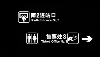 客運(yùn)站標(biāo)識(shí)的簡單性原則