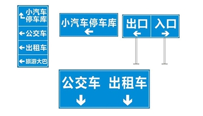 客運(yùn)站標(biāo)識的協(xié)調(diào)互逆原則 客運(yùn)站標(biāo)識的協(xié)調(diào)互逆原則