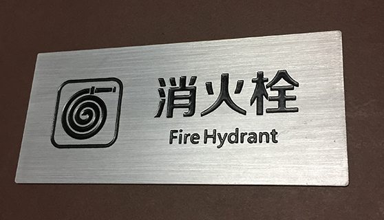 金屬標(biāo)識標(biāo)牌工藝-平曬標(biāo)牌 金屬標(biāo)識標(biāo)牌工藝-平曬標(biāo)牌