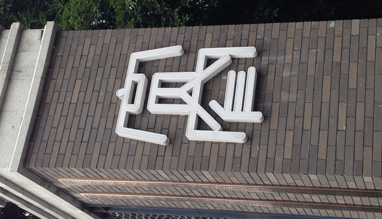 標(biāo)識標(biāo)牌廠家 標(biāo)識標(biāo)牌廠家