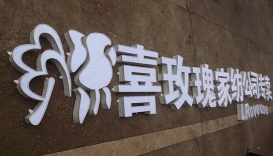 發(fā)光字 發(fā)光字