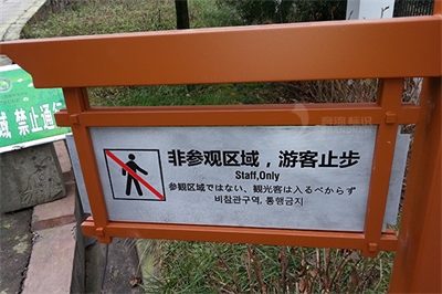 旅游景區(qū)安全標(biāo)識存在的問題