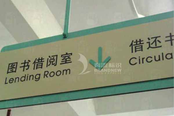 圖書館的標識導(dǎo)視