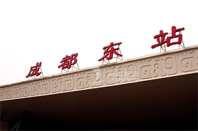 列舉火車站標識的錯誤