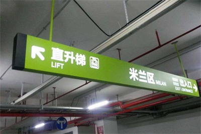 地下車庫引導標識系統的現狀及問題（二）