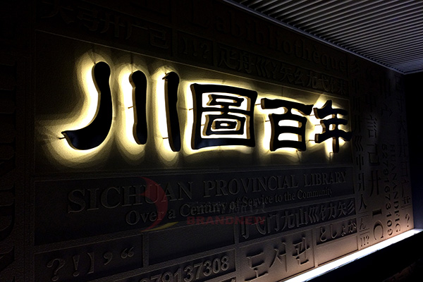 發(fā)光字 發(fā)光字