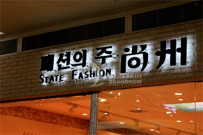 不銹鋼發光字的制作