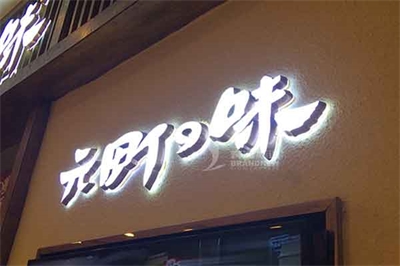 淺談迷你發光字