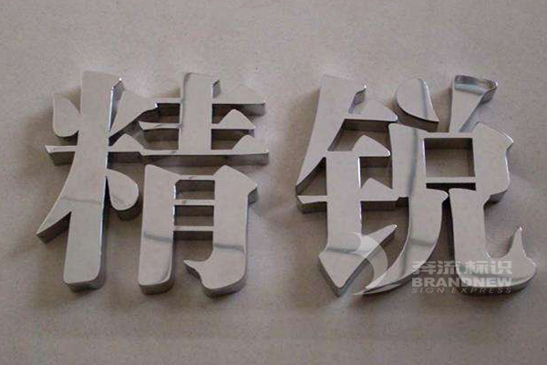 精品不銹鋼字 精品不銹鋼字