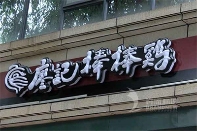 吸塑發光字的特點