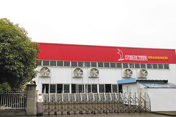 標識制作公司 標識制作公司