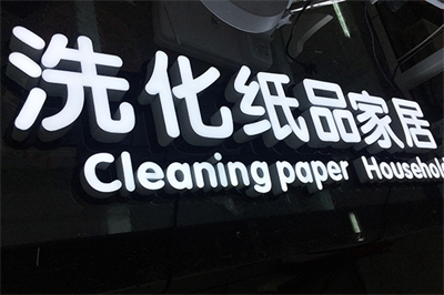 LED發光字的優點（二）