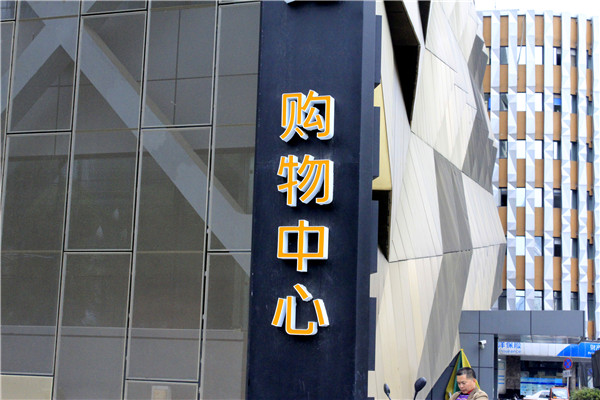 商場指示牌 商場指示牌