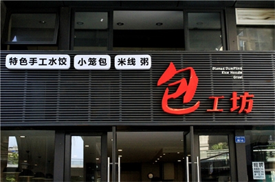 店面招牌設(shè)計(jì)制作方案細(xì)節(jié)