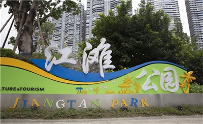 城市公園導(dǎo)視標(biāo)識(shí)系統(tǒng)設(shè)計(jì)思路步驟